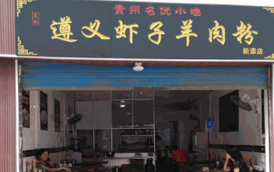 遵義蝦子羊肉粉
