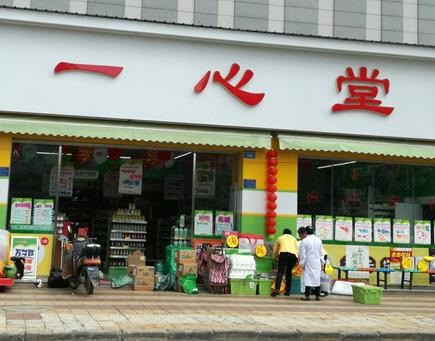 一心堂藥店