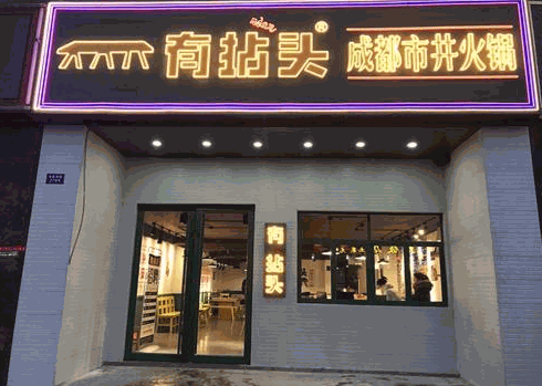 有拈頭市井火鍋