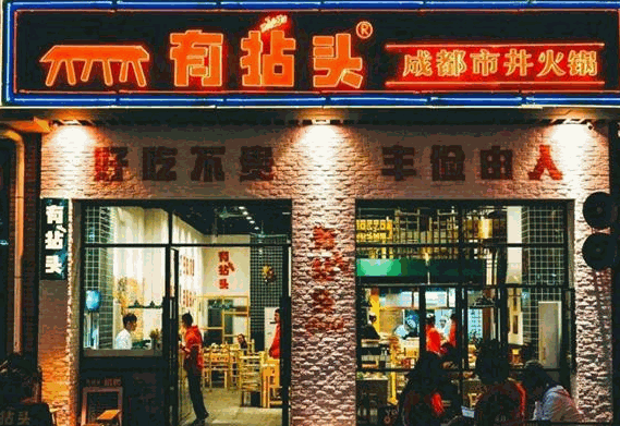 有拈頭市井火鍋