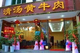 巡牛紀清湯黃牛肉