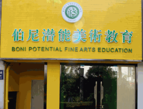 伯尼潛能美術(shù)教育