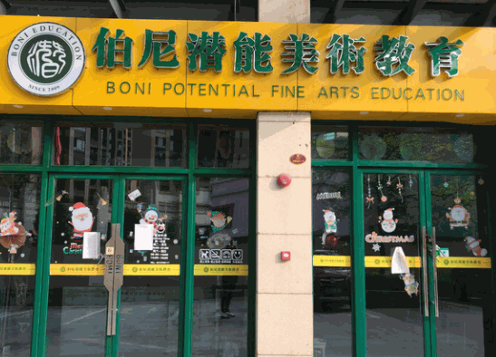 伯尼潛能美術(shù)教育