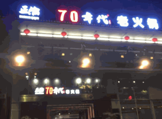 正渝70年代老火鍋