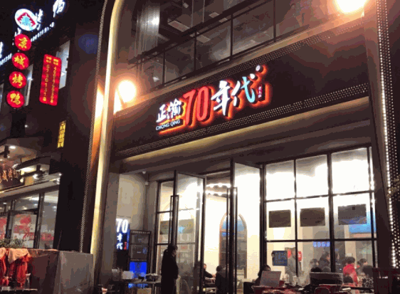 正渝70年代老火鍋