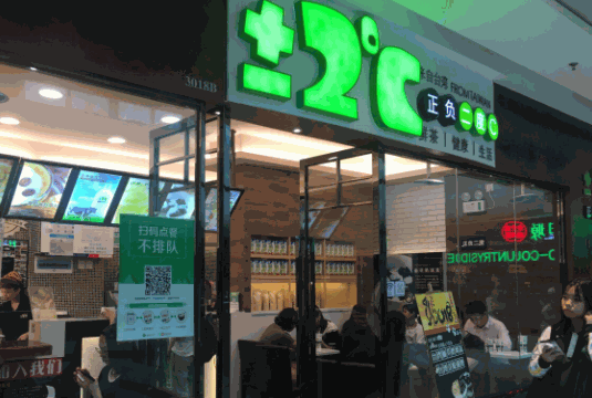 正負(fù)2度c奶茶