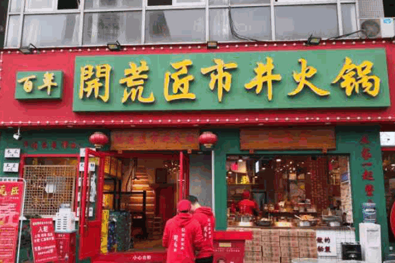 開荒匠市井火鍋