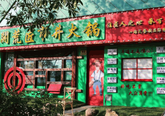 開荒匠市井火鍋