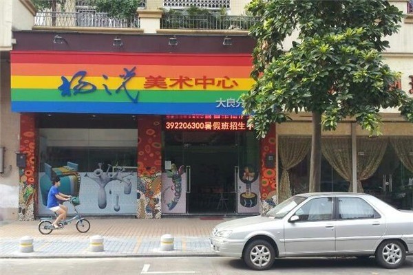 楊之光美術中心