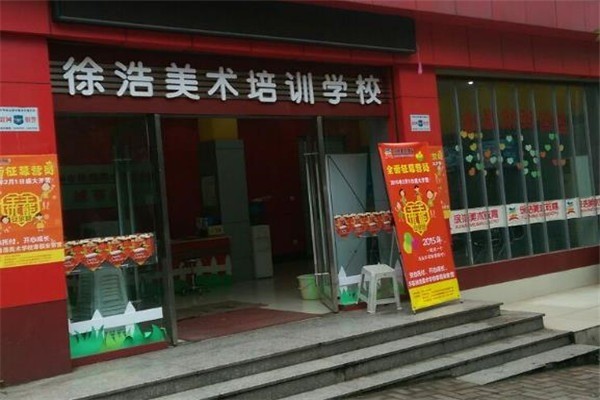 徐浩美術培訓學校