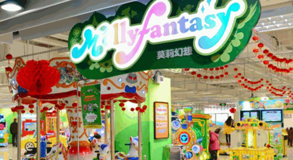 莫莉幻想兒童樂園