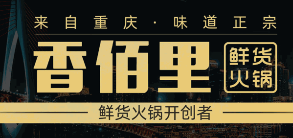 香佰里鮮貨火鍋