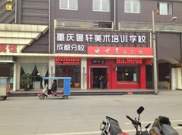 魯軒美術(shù)培訓(xùn)學(xué)校