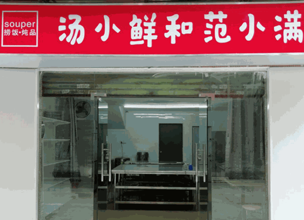 湯小鮮和范小滿