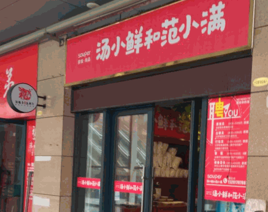 湯小鮮和范小滿