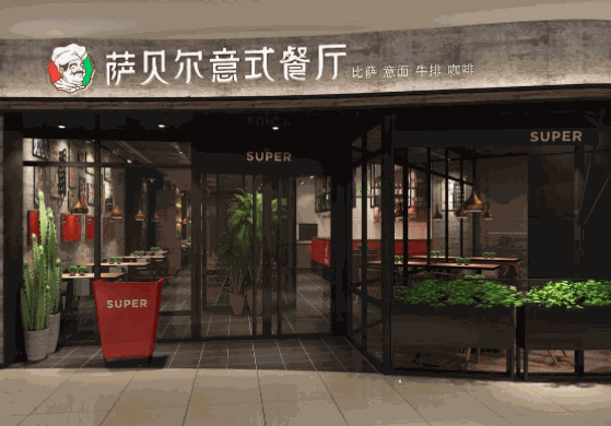 薩貝爾意式餐廳