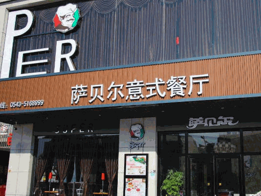 薩貝爾意式餐廳