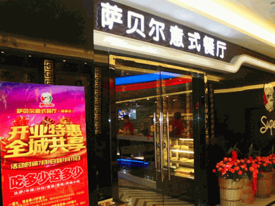 薩貝爾意式餐廳