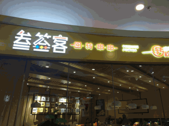 叁簽客回轉(zhuǎn)串串