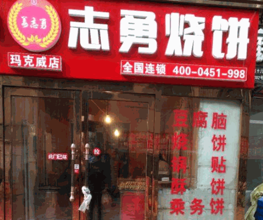 志勇燒餅