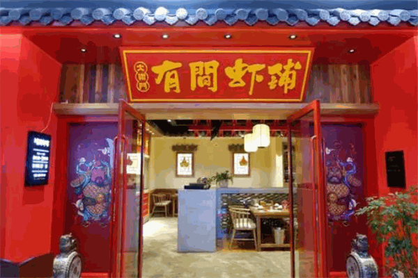 有間蝦鋪
