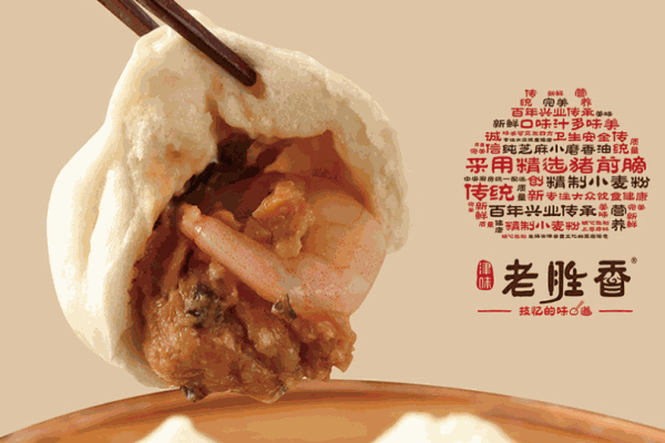 老勝香包子