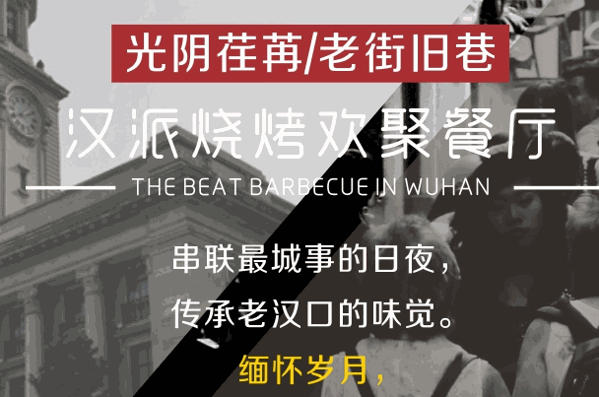 武漢老街燒烤