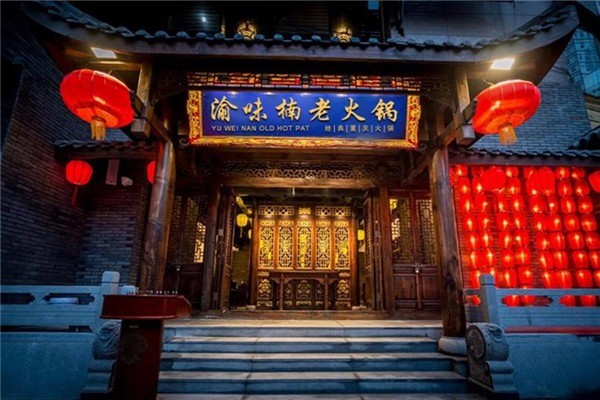 重慶渝味楠火鍋