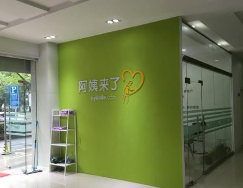 阿姨來了家政公司