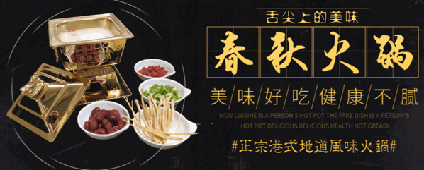 春秋火鍋