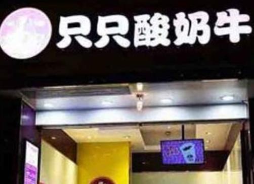 只只酸奶牛
