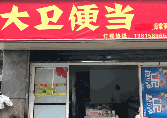 大衛(wèi)便當(dāng)