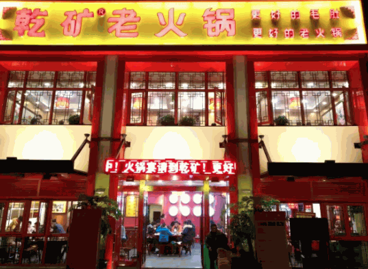 乾礦老火鍋
