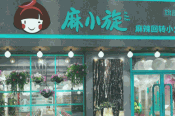 麻小旋旋轉(zhuǎn)小火鍋