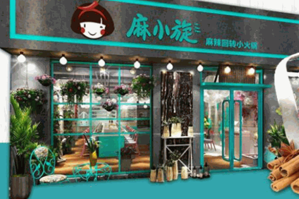 麻小旋旋轉(zhuǎn)小火鍋