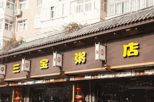 三寶粥店