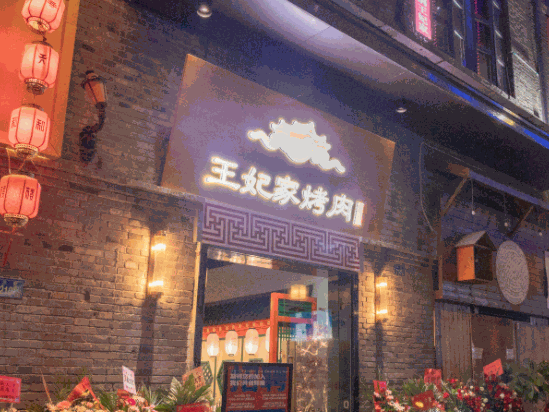 王妃家韓國(guó)燒烤