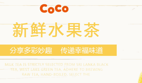 coco奶茶店