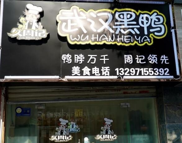 久周記武漢黑鴨