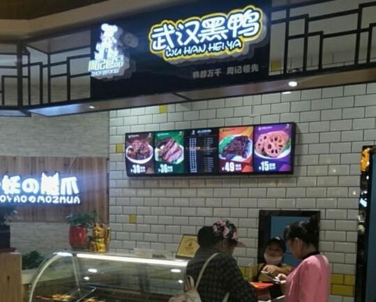 久周記武漢黑鴨