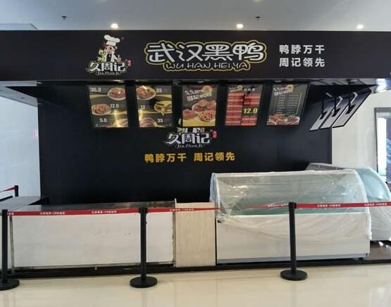 久周記武漢黑鴨