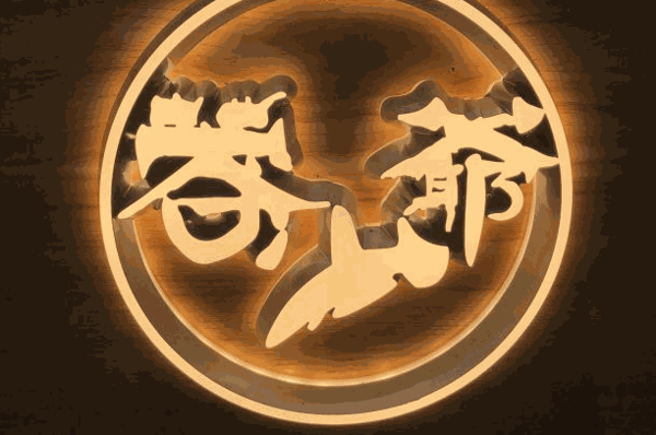 蓉少爺川香米線