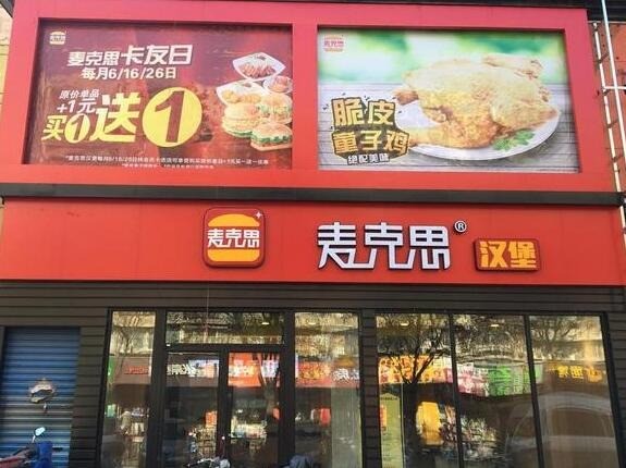 麥克思漢堡
