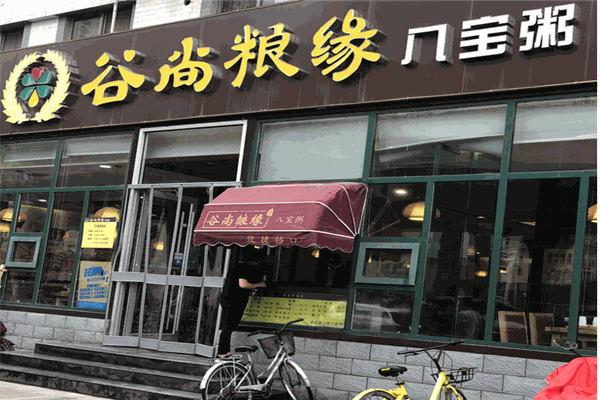 谷尚糧緣八寶粥