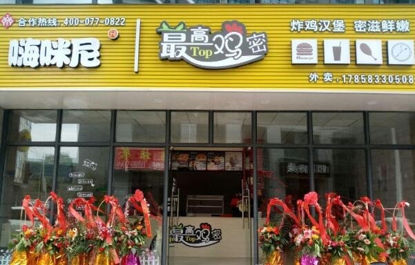 嗨咪尼最高雞密