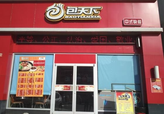 包天下中式快餐