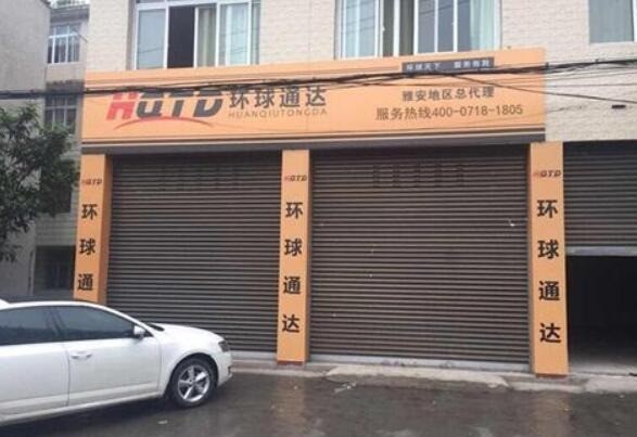 環(huán)球通達快遞