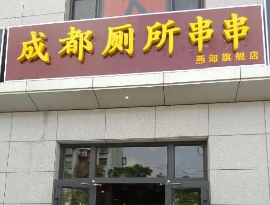 成都廁所串串