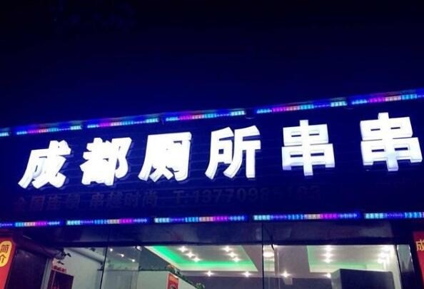 成都廁所串串