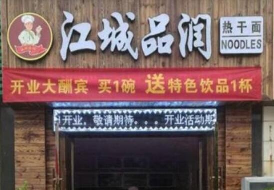 江城品潤熱干面